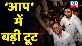 Gujarat में Arvind Kejriwal को लगा बड़ा झटका | Gujarat में AAP कार्यकर्ताओं ने की बगावत | #dblive