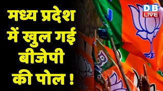 Madhya Pradesh में खुल गई BJP की पोल ! राशन घोटाले पर बुरे फंसे CM Shivraj Singh Chouhan| #dblive