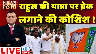 #dblive News Point Rajiv : Rahul Gandhi की Bharat Jodo Yatra पर ब्रेक लगाने की कोशिश !Congress | BJP