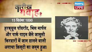 15 September 2022 | आज का इतिहास|Today History | Tareekh Gawah Hai | Current Affairs In Hindi |