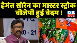 Hemant Soren का मास्टर स्ट्रोक BJP हुई बेदम ! Jharkhand में Hemant के दांव से बेदम हुई BJP |#dblive
