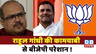 Rahul Gandhi की कामयाबी से BJP परेशान ! Bharat Jodo Yatra | Congress | Kerala | breaking | #dblive