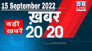15 September 2022 |अब तक की बड़ी ख़बरें |Top 20 News | Breaking news | Latest news in hindi |#dblive