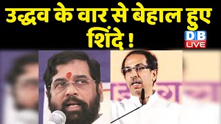 Uddhav Thackeray के वार से बेहाल हुए Shinde ! वेदांता डील के बदले BJP से ली CM की कुर्सी | #dblive
