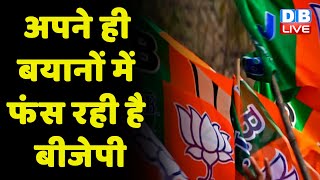 अपने ही बयानों में फंस रही है BJP ! bharat Jodo Yatra | congress news | Rahul Gandhi | breaking news