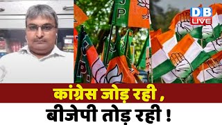 Congress जोड़ रही , BJP तोड़ रही ! bharat jodo yatra | Rahul Gandhi | breaking news | #dblive