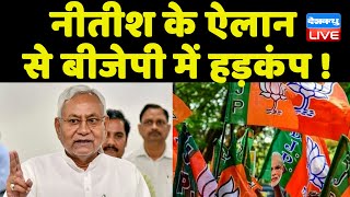 Nitish Kumar के ऐलान से BJP में हड़कंप ! Nitish का 2024 को लेकर बड़ा ऐलान | Bihar news | #dblive