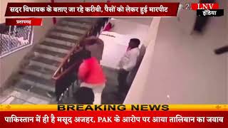 Pratapgarh:बर्थडे पार्टी में होटल में चप्पलों से पिटाई, VIDEO: पैसों को लेकर हुई मारपीट