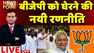 #dblive News Point Rajiv :BJP को घेरने की नयी रणनीति |Bharat Jodo Yatra |Rahul Gandhi  Nitish Kumar