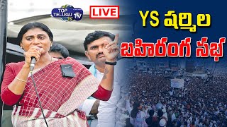 Live : YS Sharmila Public Meeting | Nagar Karnool YS Sharmila Public Meeting | Top Telugu TV