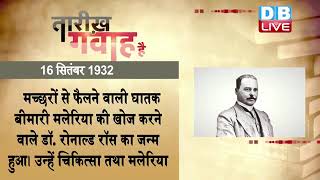 16 September 2022 | आज का इतिहास|Today History | Tareekh Gawah Hai | Current Affairs In Hindi |
