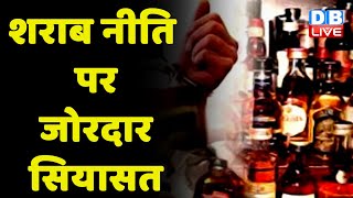 शराब नीति पर जोरदार सियासत | BJP ने Sting Operation पर AAP का पलटवार | Manish Sisodia | #dblive
