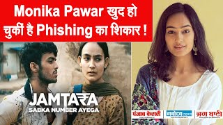 Jamtara की गुड़िया AKA Monika Pawar खुद हो चुकीं है Phishing का शिकार ! बताया कैसे किया सबकुछ Handle