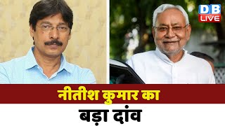 Nitish Kumar का बड़ा दांव | Bharat Jodo Yatra | Rahul Gandhi | Congress | BJP | Bihar Politics news
