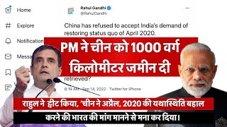 PM Modi ने बिना लड़ाई के चीन को 1000 वर्ग किलोमीटर जमीन दी- राहुल गांधी