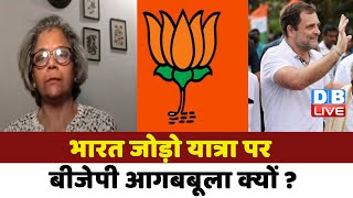Bharat Jodo Yatar पर BJP आगबबूला क्यों ? Congress | Rahul Gandhi | PM Modi | Breaking News | #dblive