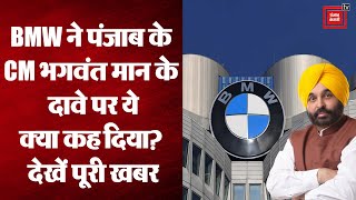 पंजाब CM Bhagwant Mann ने कहा BMW पंजाब में लगाएगी प्लांट, कंपनी बोली अभी कोई ऐसा प्लान नहीं है।
