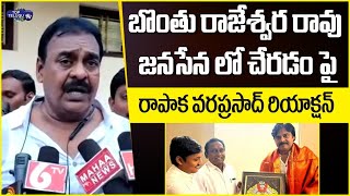 MLA Rapaka Vara Prasad Reaction On Bonthu Rajeswar Rao Join Janasena | Pawan Kalyan | Top Telugu TV