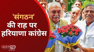 Haryana Congress का जल्द बनेगा संगठन | Haryana Congress Meeting | Janta TV  |
