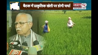 प्रकृतिक खेती को बढ़ावा दे रही सरकार, कुरुक्षेत्र के गुरुकुल में होगी समीक्षा बैठक | Haryana |