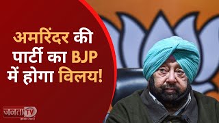 Capt Amarinder Singh की पार्टी Punjab Lok Congress का BJP में होगा विलय- सूत्र | Janta TV |