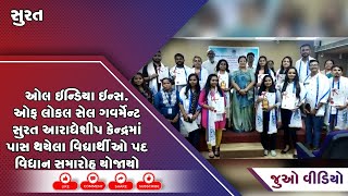 સુરત આરાધેશીપ કેન્દ્રમાં પાસ થયેલા વિદ્યાર્થીઓ પદ વિધાન સમારોહ યોજાયો