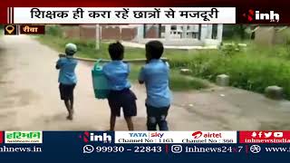 Government School में बच्चों से करवाई जा रहा मजदूरी,शिक्षक बच्चों से भरवा रहे पानी देखें Viral Video