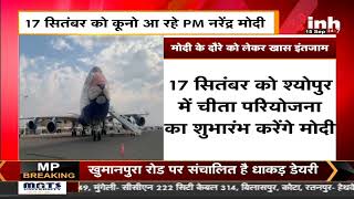 17 स‍ितंबर को कूनो आ रहे PM Narendra Modi, तैयार‍ियों को देखने पहुंचे CM Shivraj
