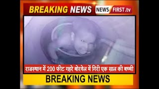 राजस्थान में 200 फीट गहरे बोरवेल में गिरी एक साल की बच्ची