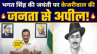Arvind Kejriwal ने शहीद-ए-आज़म Bhagat Singh जी की जयंती पर जनता से क्या की Appeal | Aam Aadmi Party