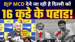 Manish Sisodia का बड़ा खुलासा! BJP MCD Delhi को कूड़ा-कूड़ा करने का बना रही PLAN | Delhi MCD Elections