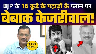BJP के 16 कूड़े के पहाड़ों के प्लान पर Kejriwal ने BJP की धज्जियां उड़ा दी ????| Delhi MCD Elections 2022