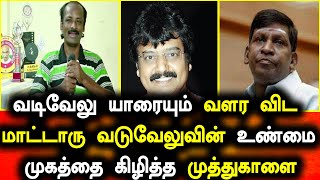 வடிவேலு யாரையும் வளர விட மாட்டாரு நடிகர் முத்துக்காளை அதிரடி குற்றச்சாட்டு | Muthukalai Interview