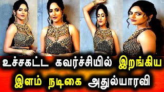 வாபுக்காக உச்ச கட்ட கவர்ச்சியில் இறங்கிய நடிகை அதுல்யா ரவி | Adhulya ravi Hot Photoshoot | Tamil