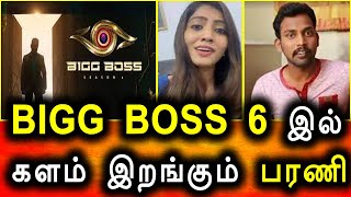 Bigg Boss Tamil Season 6 இல் மீண்டும் களம் இறங்கிய பரணி மற்றும் ஜூலி | Bigg boss Tamil 6 Contestant