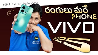Vivo V25 Mobile Unboxing || in Telugu || Color Changing Mobile