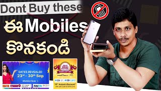 Dont Buy these mobiles || flipkart big billion days 2022 ||  amazon great indian festival telugu