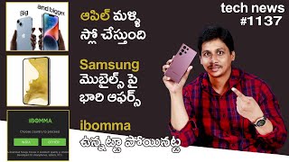 Tech News in Telugu #1137 : ibomma update, Samsung Mobiles Offers, 6G in India, iPhone 14 Sale