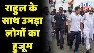 Rahul Gandhi के साथ उमड़ा लोगों का हुजूम | Bharat Jodo Yatra |Congress news |BJP | latest | #dblive