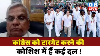 congress को टारगेट करने की कोशिश में हैं कई दल ! rahul gandhi bharat jodo yatra | congress president
