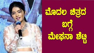 Meghana Shetty about her First Movie With Ganesh || Triple Riding || Golden Star Ganesh