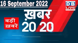 16 September 2022 |अब तक की बड़ी ख़बरें |Top 20 News | Breaking news | Latest news in hindi |#dblive