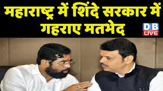 Maharashtra में शिंदे सरकार में गहराए मतभेद, शिंदे गुट के मंत्रियों से फडणवीस नाराज | eknath shinde