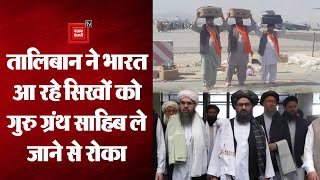 जानिए आख़िर Taliban ने India में आ रहे Sikhs को Guru Granth Sahib ले जाने से क्यों रोका? बढ़ा विवाद !
