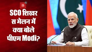 PM Modi in SCO Summit: एससीओ शिखर सम्मेलन में अपने संबोधन के दौरान क्या बोले PM Modi?
