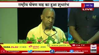 CM Yogi Live | सीएम ने दी 700 आंगनबाड़ी केंद्रों की सौगात, सीएम योगी आदित्यनाथ का संबोधन | JAN TV
