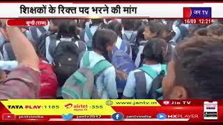 Bundi  Raj. News | शिक्षकों के रिक्त पद भरने की मांग को लेकर स्कूली बच्चों ने स्कूल में जड़ा ताला