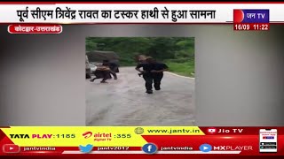 Former CM Trivendra Singh Rawat का टस्कर हाथी से हुआ सामना, Rawat ने बड़ी चट्टान पर चढ़ कर बचाई जान