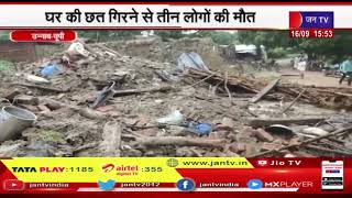 Unnao (UP) News | जिले में बारिश का कहर, घर की छत गिरने से तीन लोगों की मौत | JAN TV