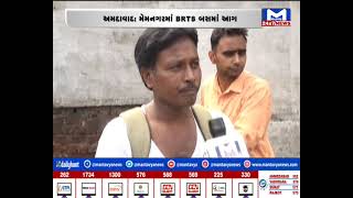 Ahmedabad : BRTS બસમાં લાગી આગ....ફાયરબ્રિગેડે ભારે જહેમત બાદ આગ પર મેળવ્યો કાબૂ| MantavyaNews